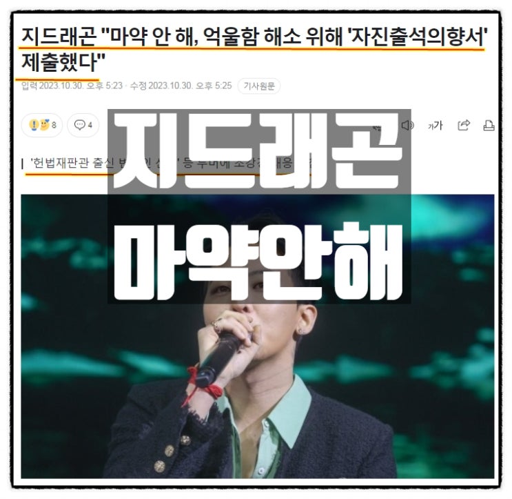  지드래곤 마약 억울함 토로 경찰 자진출석 의향서 제출