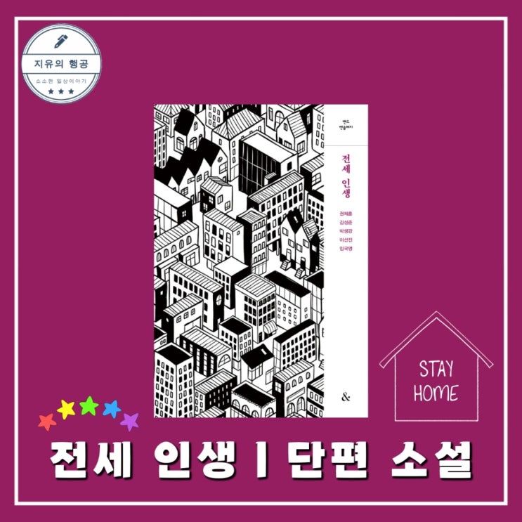 전세 인생ㅣ앤드 앤솔러지 시리즈 한국 단편 소설 추천 신간 도서