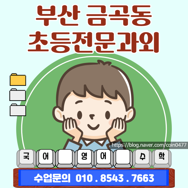 부산 금곡동 초등학생 수학과외 수학계통도 보면서 공부하기 부산 금곡동 초등학생 수학과외 수학계통도 보면서 공부하기