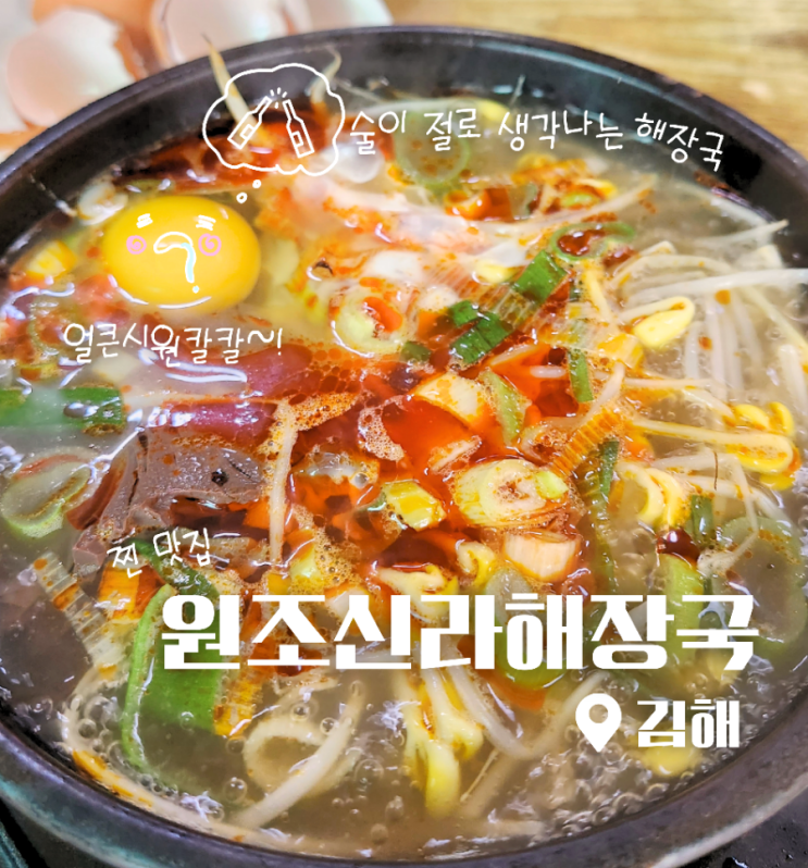  김해 내외동 콩나물 해장국 맛집 원조신라해장국