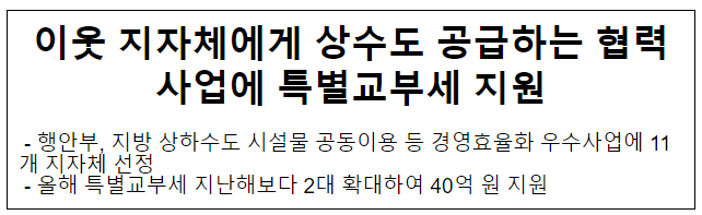 이웃 지자체에게 상수도 공급하는 협력사업에 특별교부세 지원 이웃 지자체에게 상수도 공급하는 협력사업에 특별교부세 지원