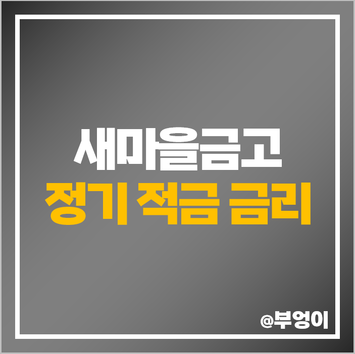 새마을금고 금리 높은 적금 비교 이자율 높은 정기 적금 특판 추천 새마을금고 금리 높은 적금 비교 이자율 높은 정기 적금 특판 추천
