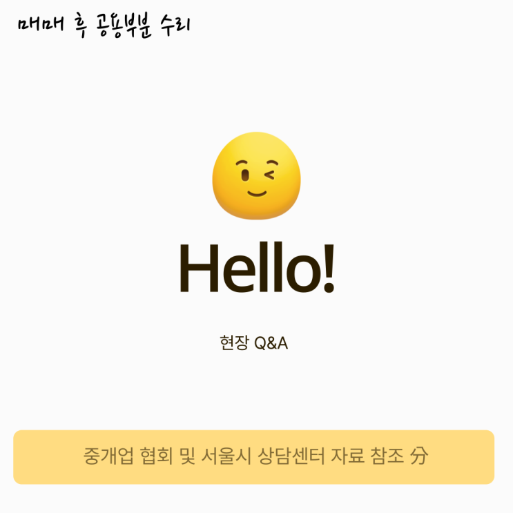 상가매매 후 공용부분 수선에 대한 책임 상가매매 후 공용부분 수선에 대한 책임