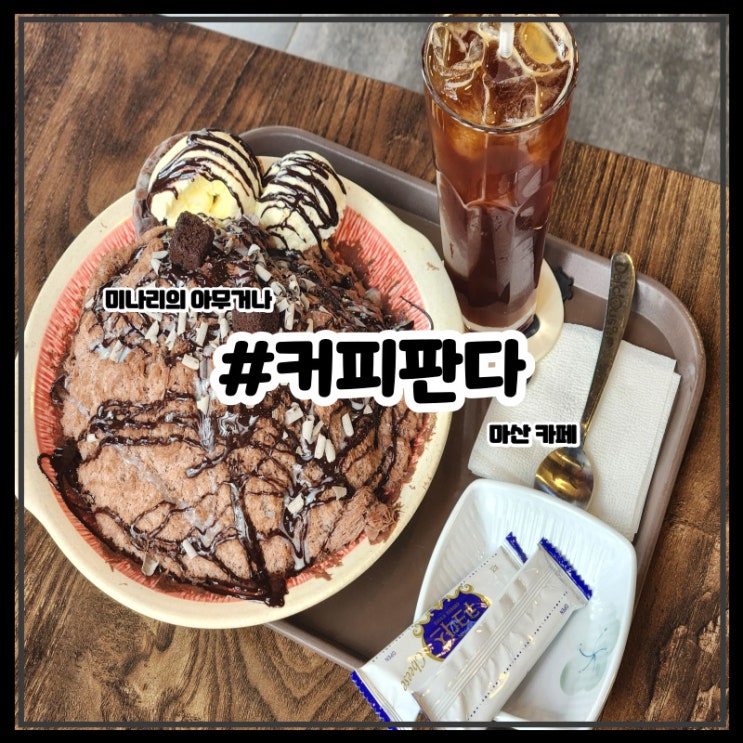 마산 완월동 샵커피판다 단골 디저트 카페 후기 마산 완월동 샵커피판다 단골 디저트 카페 후기