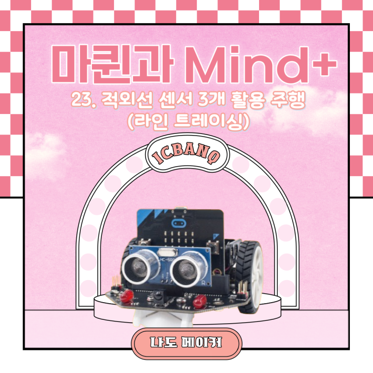  [Maqueen과 Mind+] 마퀸 플러스 V2 : 적외선 센서 3개 활용 주행(라인 트레이싱)