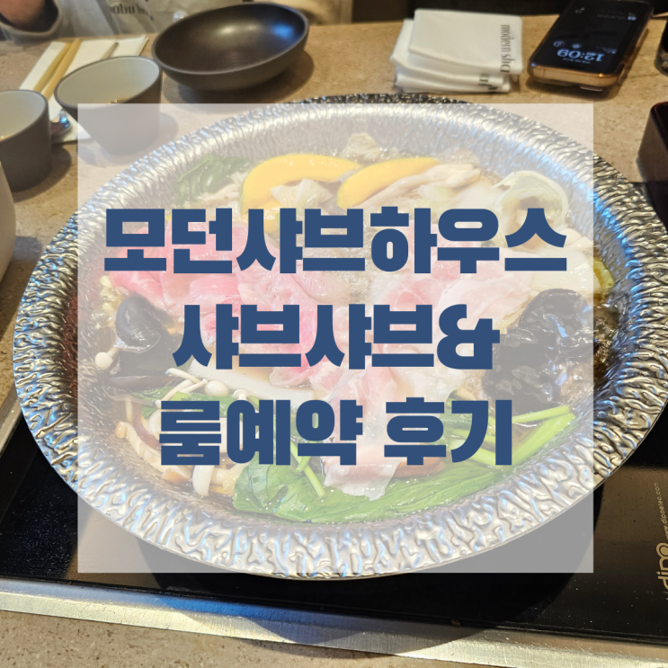 (종로) 아기와 단체모임이 있다면, 모던샤브하우스에서!