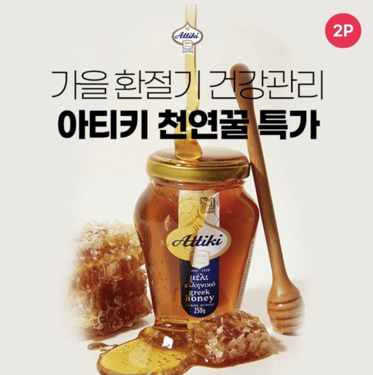  10월30일 9시 아티키 가을 환절기 면역력 관리엔 그리스 아티키꿀 시럽 타임어택 퀴즈 정답