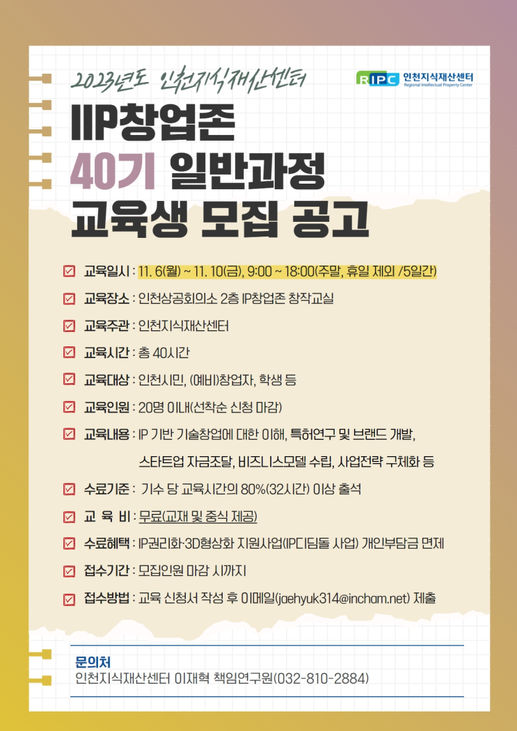 [교육] 2023년 IP창업존 40기 일반과정 교육 안내(IP활용 창업ㆍ성장 지원사업)_인천