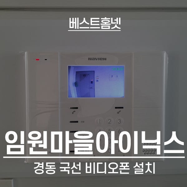 용인 처인구 임원마을아이닉스영화아파트 경동 비디오폰 NHA-460HK 설치 후기