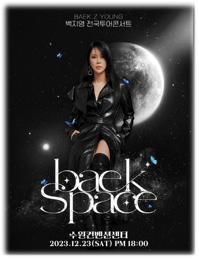 2023 백지영 전국투어 콘서트 〈BAEK SPACE〉 수원 티켓팅 예매 투어공연 기본정보 출연진 티켓가격