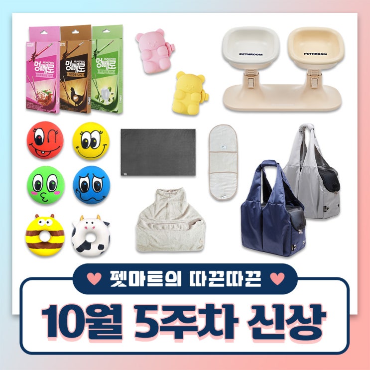  펫마트의 따끈따끈 주간 신상 [ 강아지 간식, 이동 가방, 타월, 식기, 라이트, 장난감 ]