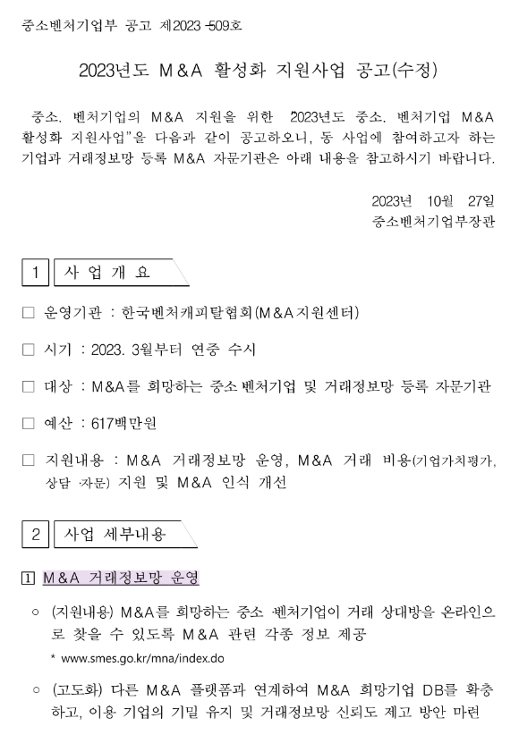 2023년 M&A 활성화 지원사업 모집 수정 공고 2023년 M&A 활성화 지원사업 모집 수정 공고