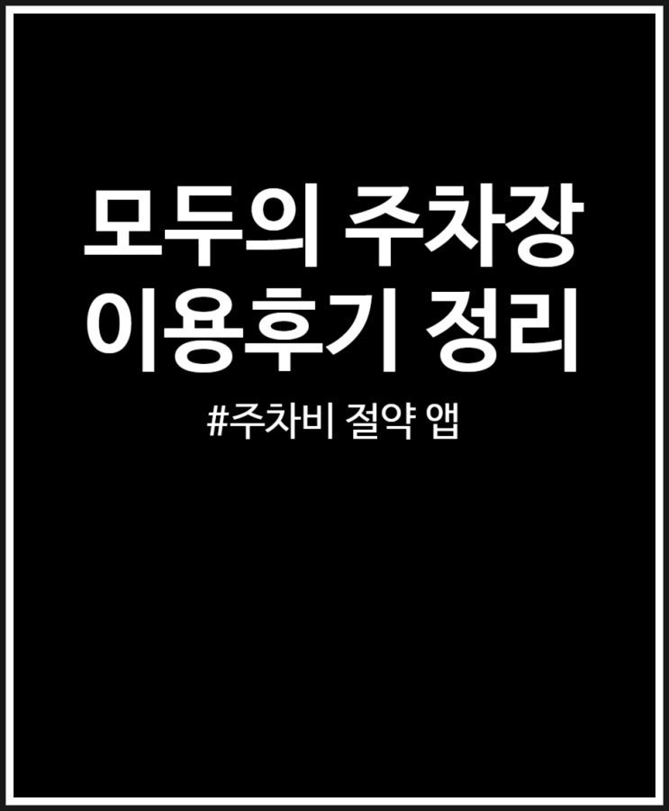  모두의주차장 주차비 아끼기 좋은 어플 당일권 5천원 이용 후기 (만차 조심)
