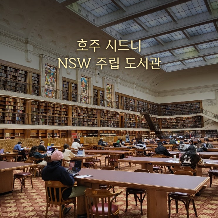 호주 여행 코스 | 시드니 도서관 (State Library of NSW)