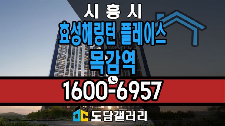 <b>목감역</b> 효성해링턴 플레이스 <b>시흥</b> 아파트 분양가