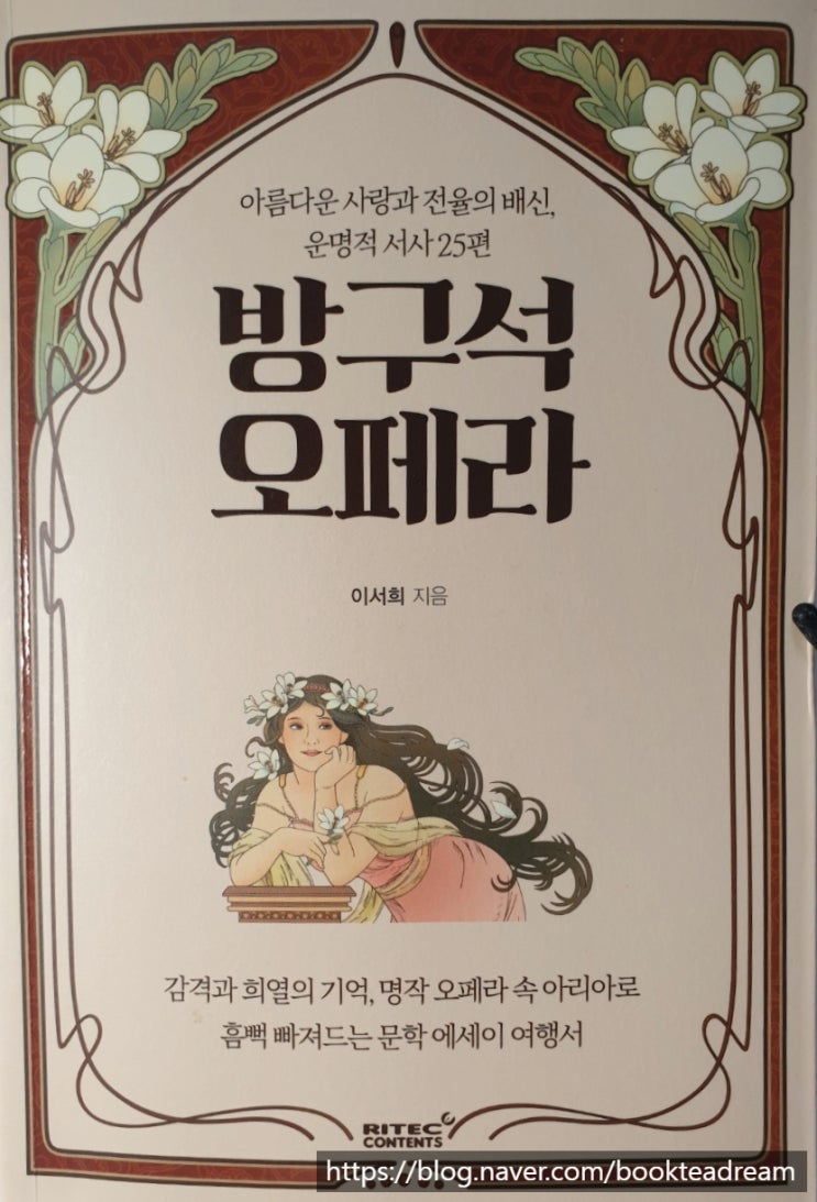  [서평] 방구석 오페라 - 내 손에 쥐어지는 오페라 입문 교양서