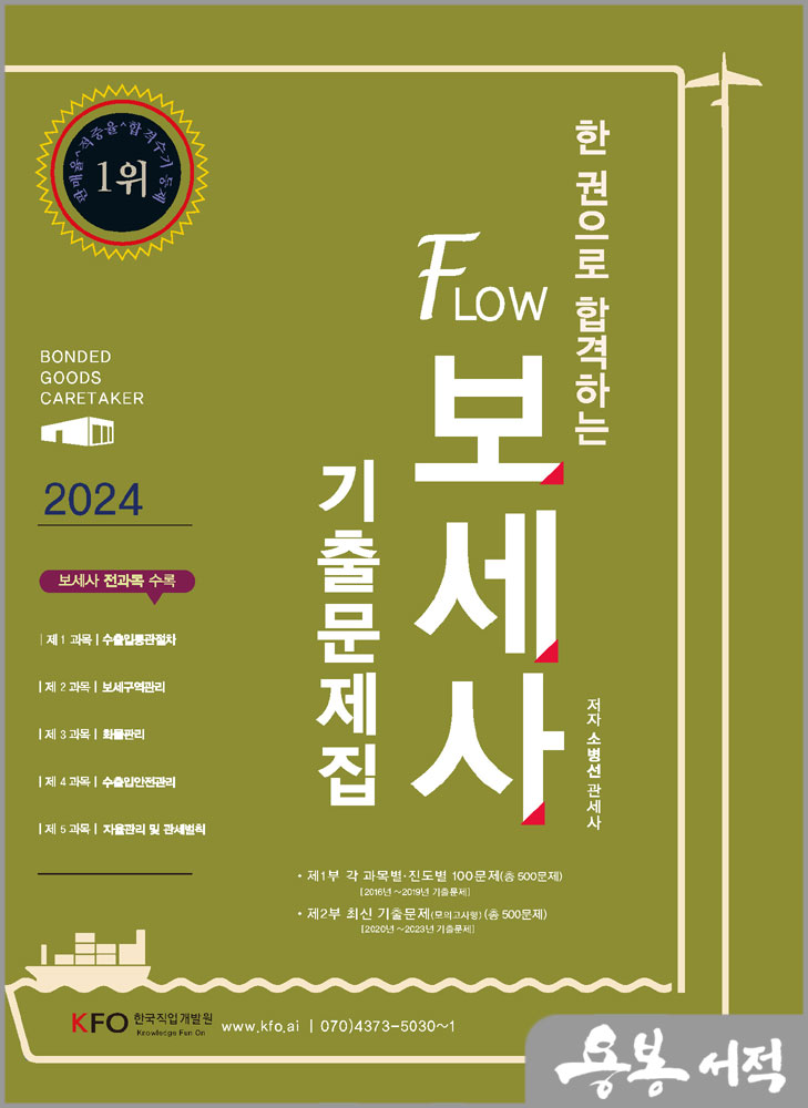  2024 한 권으로 합격하는 Flow 보세사 기출문제집/소병선/법학사