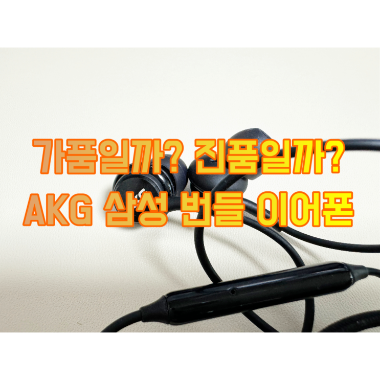  akg 삼성 번들 이어폰이 너무 궁금하다