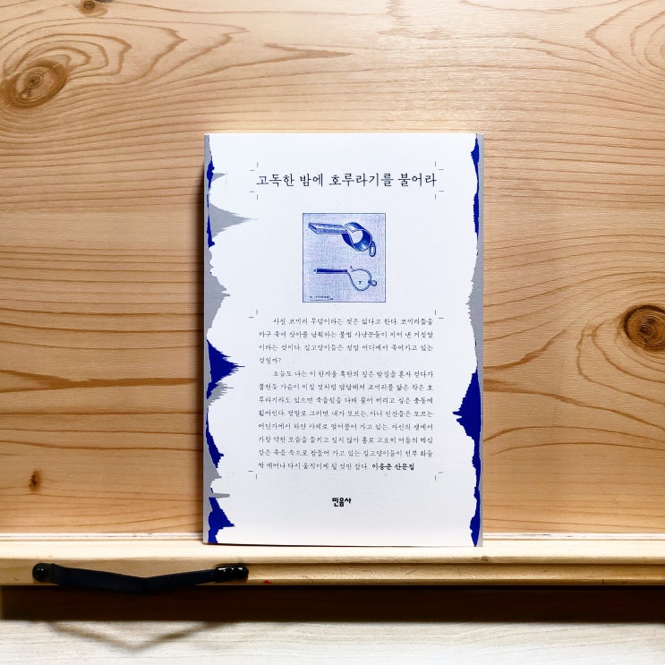  고독한 밤에 호루라기를 불어라 (이응준) 44번째 도서리뷰