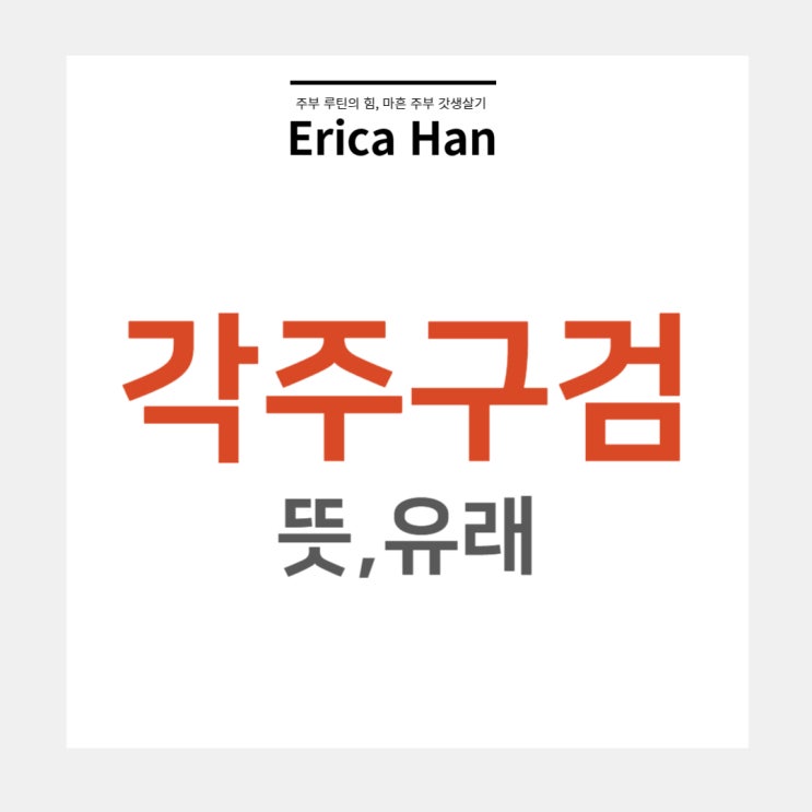  각주구검 뜻 유래 및 판단력 어리석음과 관련 한자 사자성어 고사성어 수주대토