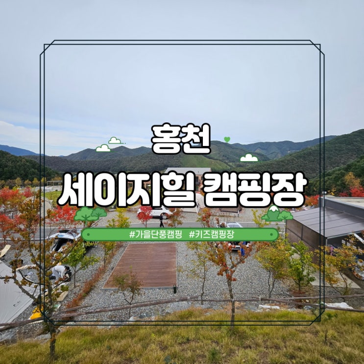 가을 캠핑이 기대되는 홍천 세이지힐캠핑장 C40 명당 후기!