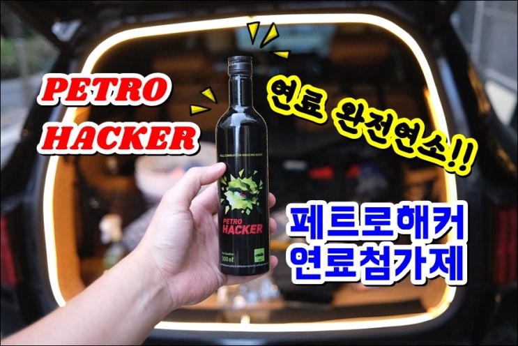  페트로해커 연료첨가제 연료완전연소 카본 불순물제거