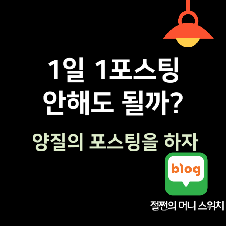  1일 1포스팅 하지 않아도 되는 이유, 양질의 포스팅을 하자