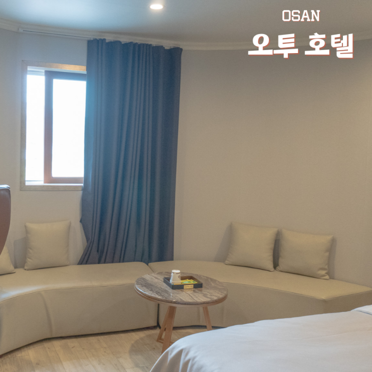  오산 모텔 오투 호텔 특실 후기