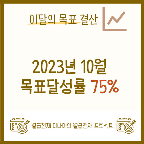  2023년 10월 목표 결산. 목표달성률 75%