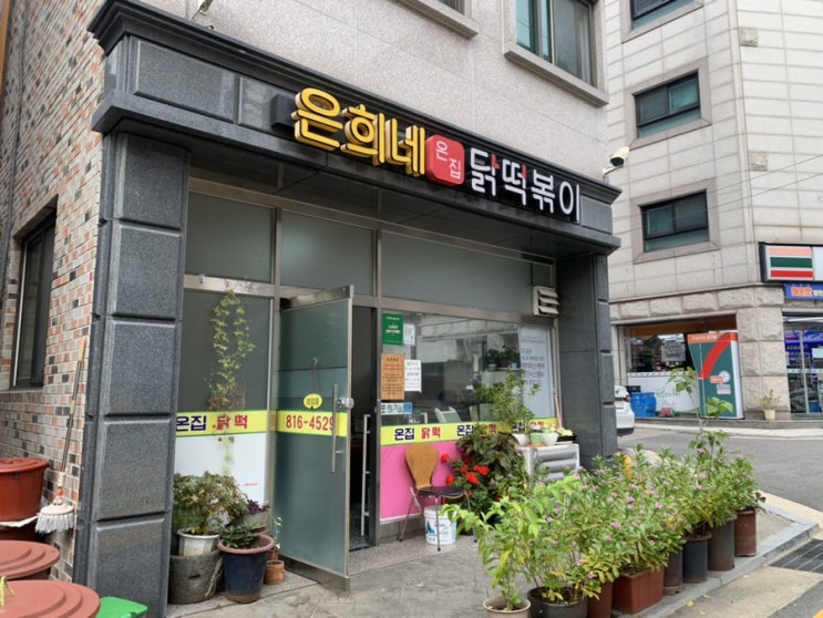 은희네 온집 닭떡볶이 : 상도본점 백종원 골목식당 메뉴 내돈내산 포장