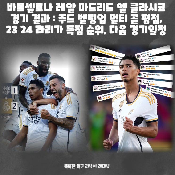 바르셀로나 레알 마드리드 엘 클라시코 경기 결과 : 주드 벨링엄 멀티 골 평점, 23 24 라리가 득점 순위, 다음 경기일정