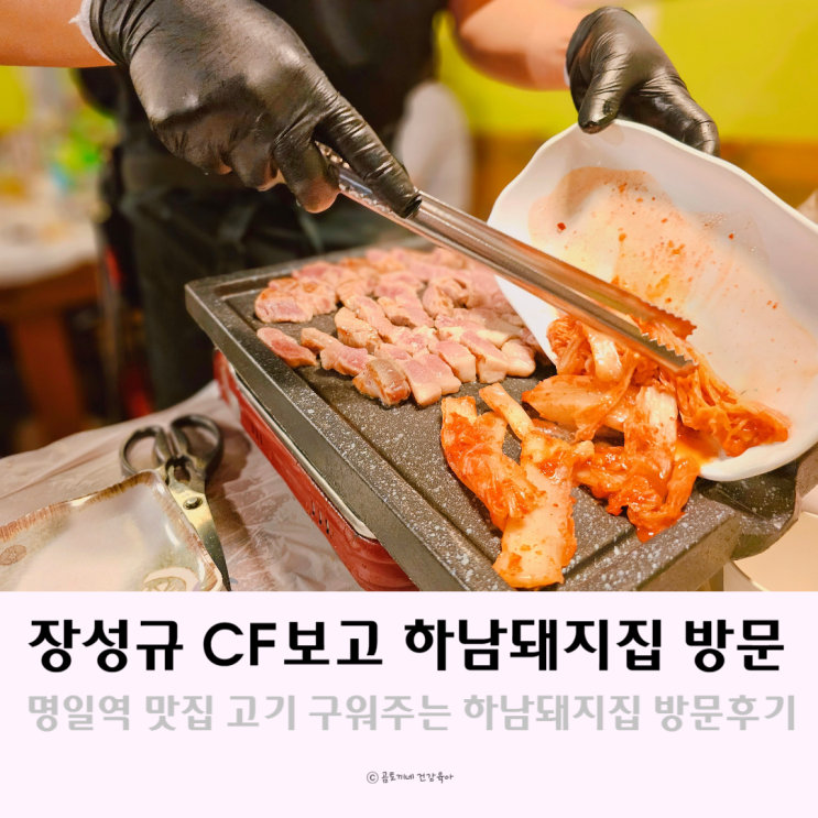 장성규 TVCF 보고 하남돼지집 강동명일점 방문한 후기 장성규 TVCF 보고 하남돼지집 강동명일점 방문한 후기