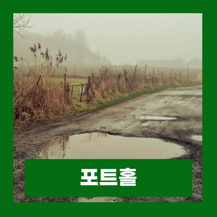  고속도로 일반도로 포트홀 차량파손 피해보상 받는법