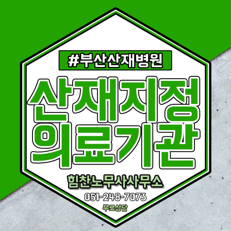  부산산재 일하다 다쳤을 때 병원 고르는 기준 알려드려요