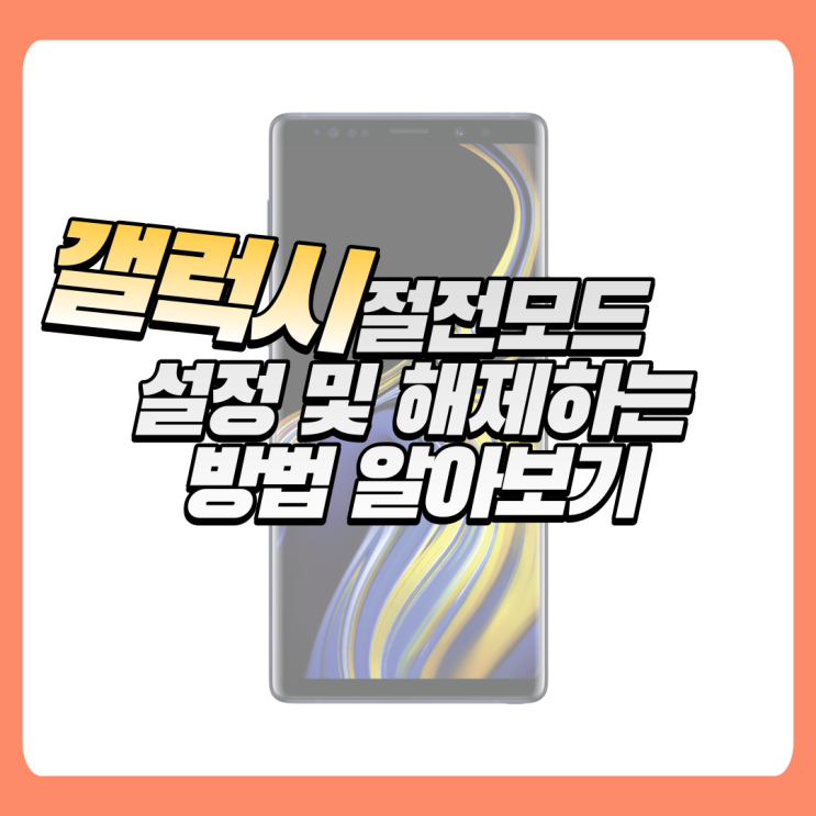  갤럭시 절전모드 설정 및 해제하는 방법 알아보기