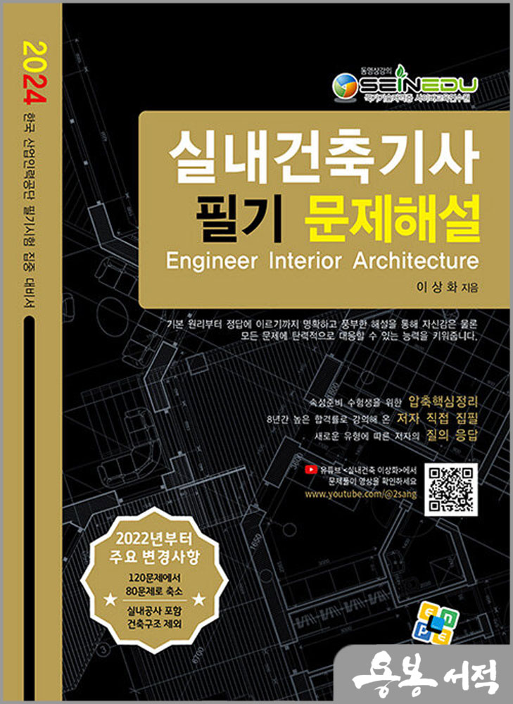  2024 실내건축기사 필기 문제해설/이상화/엔플북스