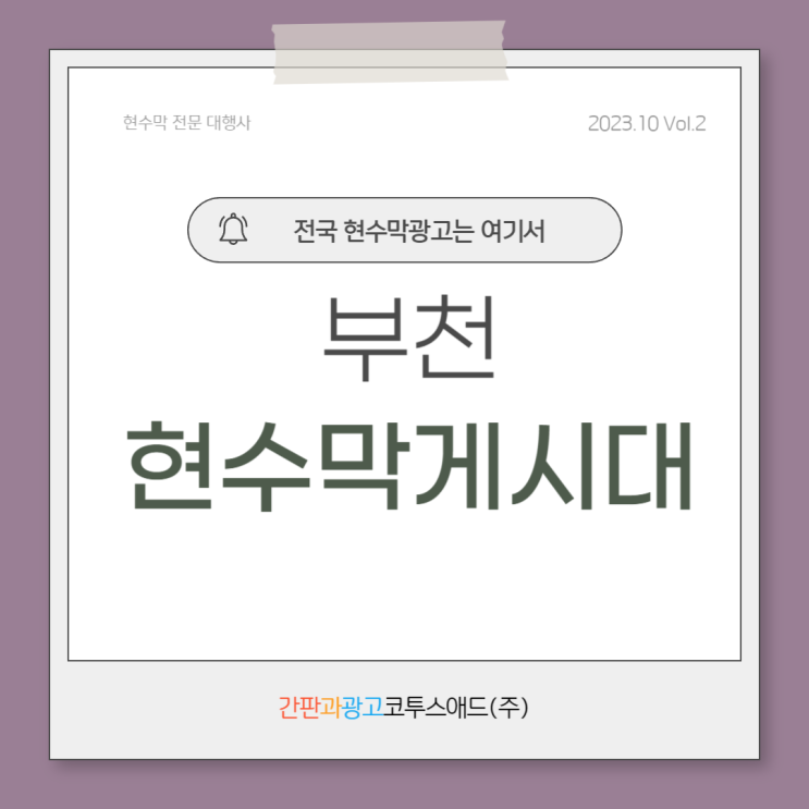  부천현수막게시대 접수방법 디자인 보고가세요
