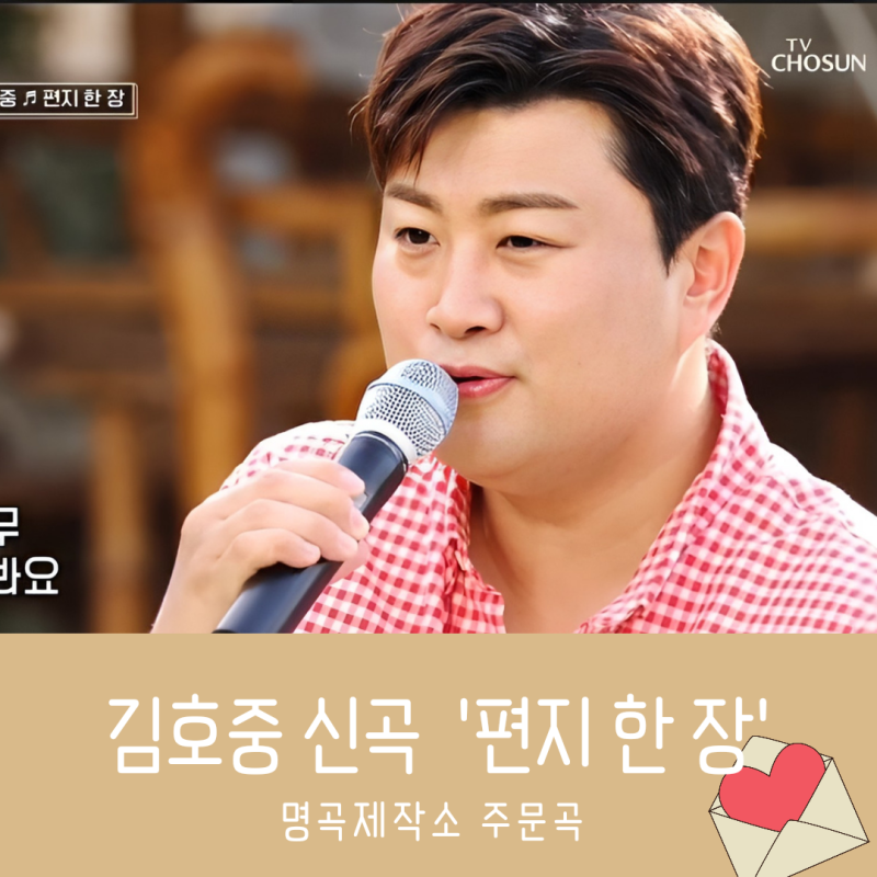 김호중 명곡 제작소 8회 라이브 신곡 " 편지 한 장 "