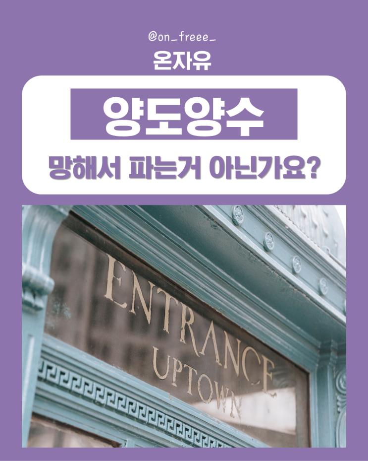  양도양수, 망한 매장 아닌가요?
