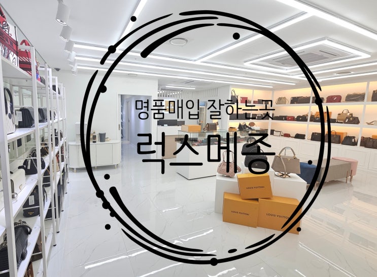  세종 중고명품 안쓰는 명품 빠르게 팔기 세종 명품매입 잘하는곳