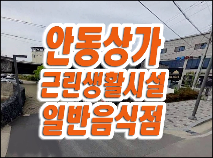 안동상가경매 송천동 근린시설 일반음식점 카페 안동상가경매 송천동 근린시설 일반음식점 카페
