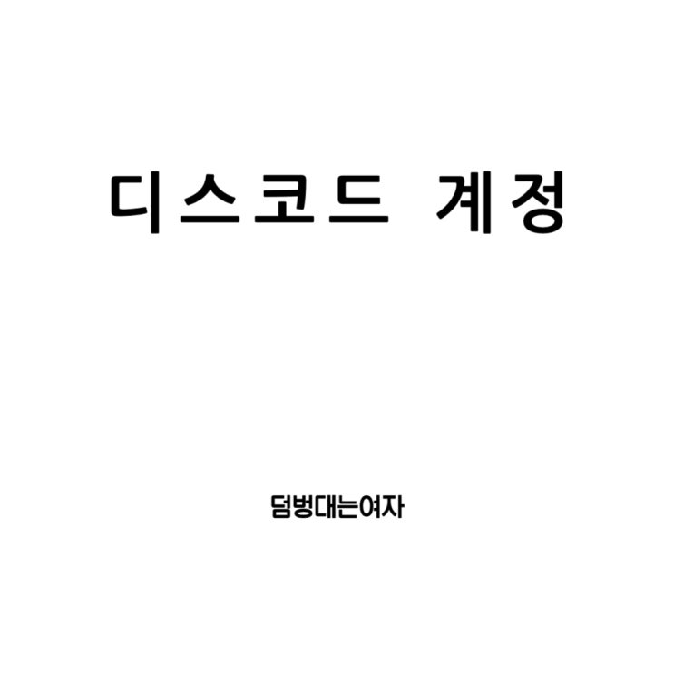  디스코드 계정 관리: 비활성화, 삭제, 로그아웃, 서버 삭제