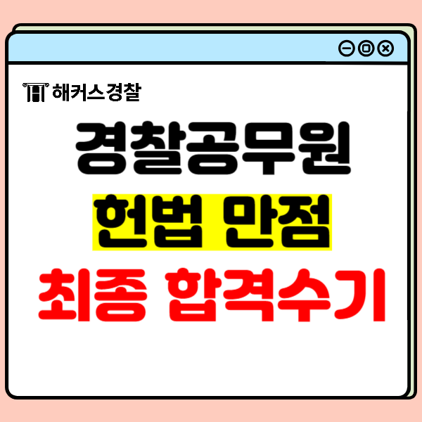  경찰헌법 필기 만점 합격생의 강의 추천과 공부방법