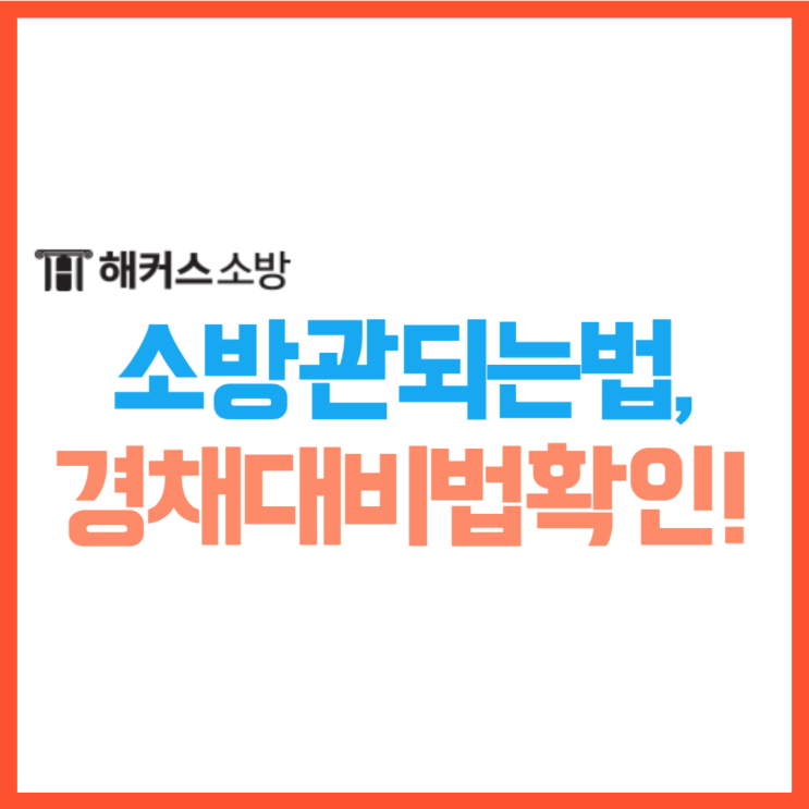  소방관 되는법 대학 진학이 고민된다면! 공채 경채 차이점까지 확인