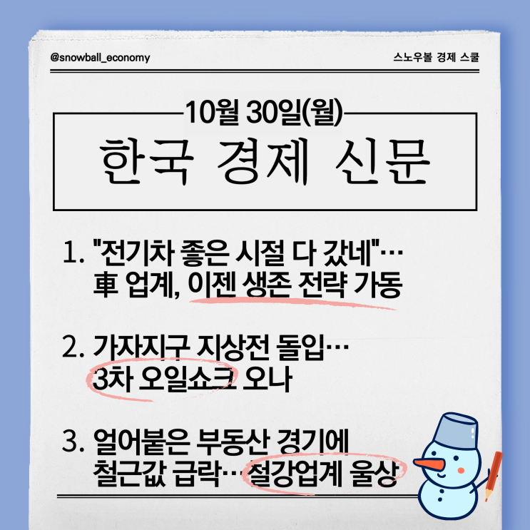 가동, <b>가자지구 지상전</b> 돌입…3차 오일쇼크 오나, 얼어붙은... 