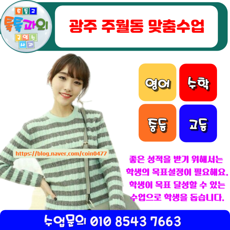 광주 주월동 수학과외 확실하게 성적향상 방법을 알려주는 맞춤수업 광주 주월동 수학과외 확실하게 성적향상 방법을 알려주는 맞춤수업