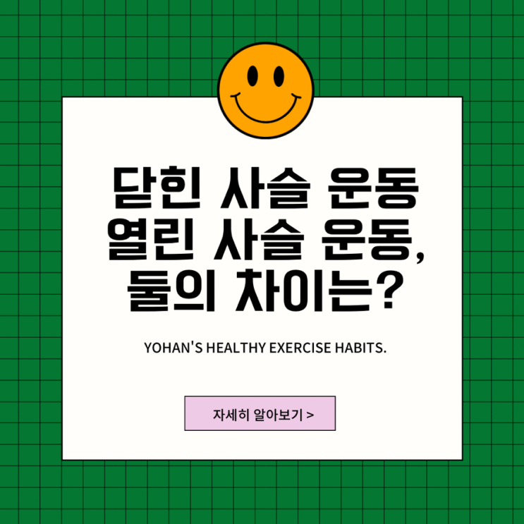  닫힌 사슬 운동 열린 사슬 운동 차이점 비교