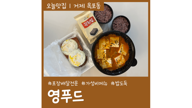 거제씨월드 근처 영푸드 옥포동김치찌개 포장배달맛집