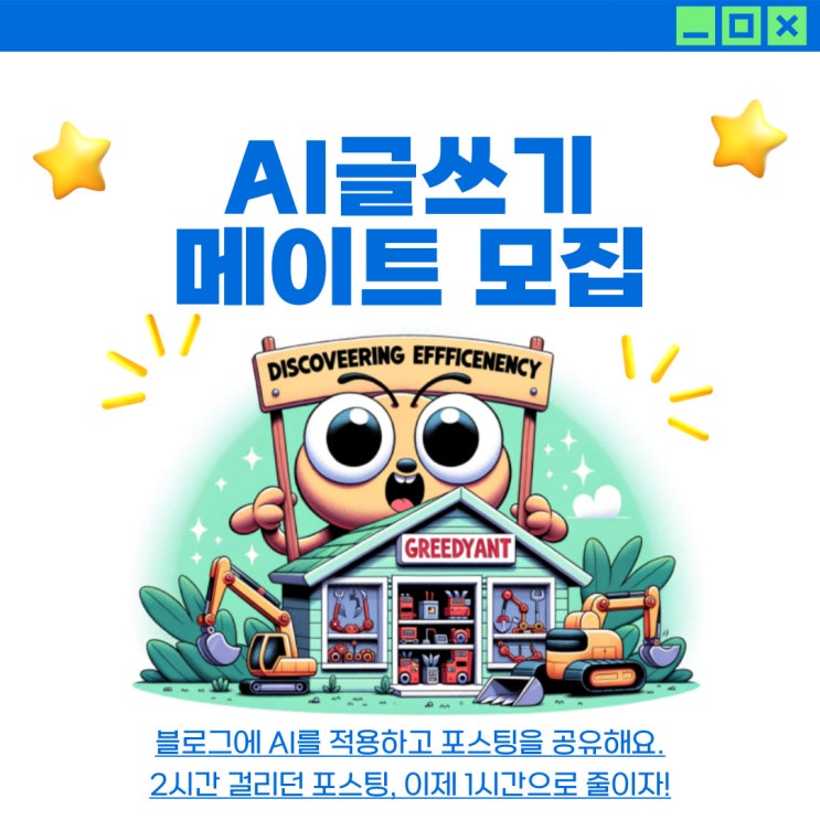 AI로 글쓰기 시간 줄이고 싶으신가요?그리디앤트와 함께 AI 글쓰기를 배워보세요! (11월 선착순 10명 모집)