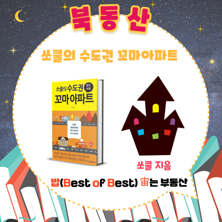  쏘쿨의 수도권 꼬마아파트